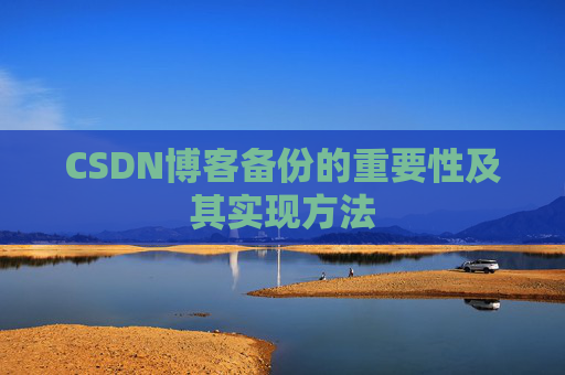 CSDN博客备份的重要性及其实现方法